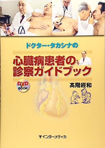 心臓病の診かた・聴きかた・話しかた―症例で学ぶ診断へのアプローチ [単行本] 高階 經和 51y+wTmT+OL.jpg